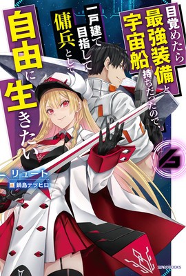 Reborn as a Space Mercenary: I Woke Up Piloting the Strongest Starship! (Light Novel) Vol. 6 foto