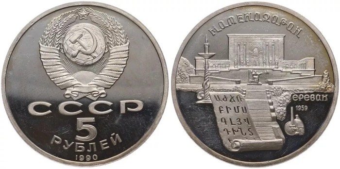 URSS 1990 - 5 ruble, Metanadaran, Erevan, BU