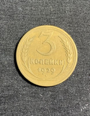 Moneda 3 copeici 1929 CCCP Rusia foto