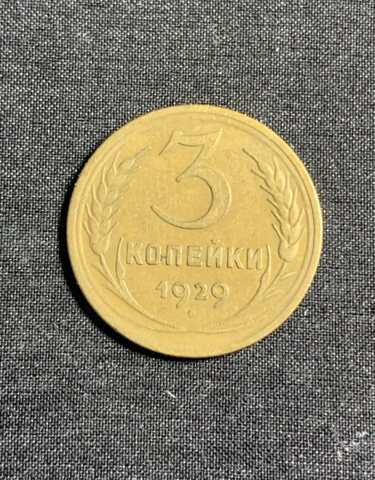 Moneda 3 copeici 1929 CCCP Rusia