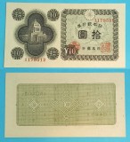 Japonia 10 Yen 1946 &#039;Nagata-Cho&#039; aUNC serie: 1179512 p#87
