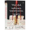 Diavolul se &icirc;mbracă &icirc;ntotdeauna &icirc;n negru - L. J. Shen, Epica - Roman de dragoste contemporan și New Adult