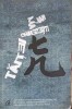 Taitei Chinezesti - Ma Jian, Curtea Veche, 2009, Roman, Beletristica, 231 pagini