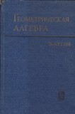 Gheometriceskaia alghebra / Geometric Algebra (Editie 1969, E. Artin)