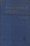 Gheometriceskaia alghebra / Geometric Algebra (Editie 1969, E. Artin)