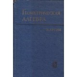 Gheometriceskaia alghebra / Geometric Algebra (Editie 1969, E. Artin)