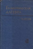 Gheometriceskaia alghebra / Geometric Algebra (Editie 1969, E. Artin) foto