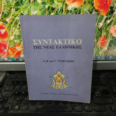 Syntaktiko tis neas ellinikis, Manual de greacă modernă pentru gimnaziu 1999 118