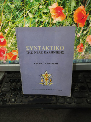 Syntaktiko tis neas ellinikis, Manual de greacă modernă pentru gimnaziu 1999 118 foto