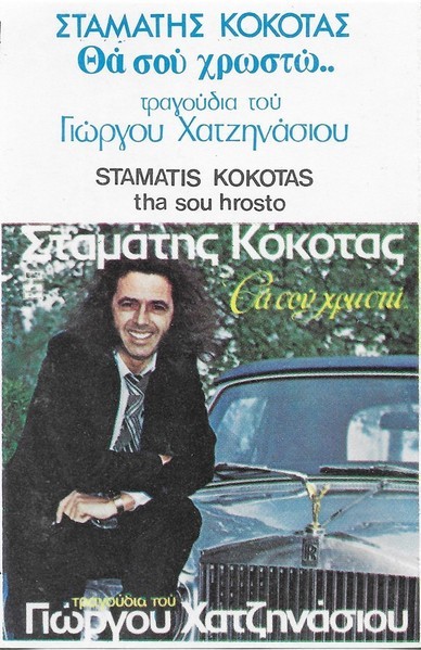 &Sigma;&tau;&alpha;&mu;ά&tau;&eta;&sigmaf; &Kappa;ό&kappa;&omicron;&tau;&alpha;&sigmaf; - &Theta;&alpha; &Sigma;&omicron;&upsilon; &Chi;&rho;&omega;&sigma;&tau;ώ, Caseta audio
