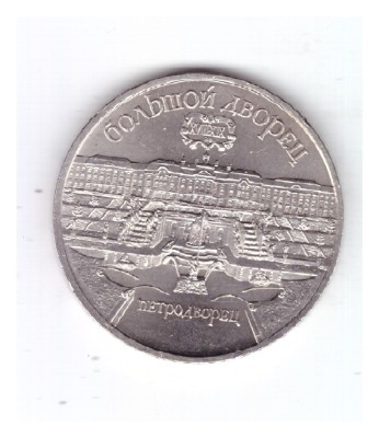 Moneda URSS/Rusia 5 ruble 1990 Marele palat din St. Petersburg, stare foarte bun foto