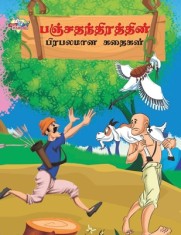Famous Tales of Panchtantra in Tamil (&amp;#2986;&amp;#2974;&amp;#3021;&amp;#2970;&amp;#2980;&amp;#2984;&amp;#3021;&amp;#2980;&amp;#3007;&amp;#2992;&amp;#2980;&amp;#3021;&amp;#2980;&amp;#3007;&amp;#2985;&amp;#3021;