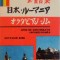GHID DE CONVERSATIE JAPONEZ - ROMAN de OCTAVIAN SIMU , 1992