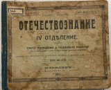 1911, Bulgaria, Отечествознание (Cunoașterea patriei / Родинознание) / Al. Iordanov (Ал. Йордановъ) și Efr. Ivanov (Ефр. Ивановъ) / Jassy / Brăila