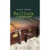 Nagypapa a bőr&ouml;ndben - Lezs&aacute;k S&aacute;ndor