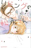 Living-Room Matsunaga-san - Volume 8 | Keiko Iwashita, Kodansha
