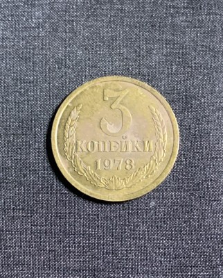 Moneda 3 copeici 1978 CCCP Rusia foto