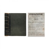 Publicația &bdquo;Predicatorul. Jurnal Ecleziastic&rdquo;, Anul I și Anul II, 1857 - 1859
