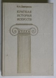 O SCURTA ISTORIE A ARTELOR , DIN TIMPURILE ANTICE PANA IN SECOLUL AL XVI - LEA de N. A. DMITRIEVA , 1985 *TEXT IN LIMBA RUSA