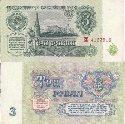 1961, 3 Rubles (P-223a.1) - Rusia - stare XF+ foto