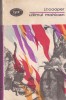 J. F. Cooper - Ultimul mohican, editura Minerva, 1970, carte romana, coperti brosate