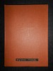 Mihai Eminescu - Opere Vol. 12 (Editie Critica Perpessicius) 1985, Editura Academiei, Coperta Cartonata