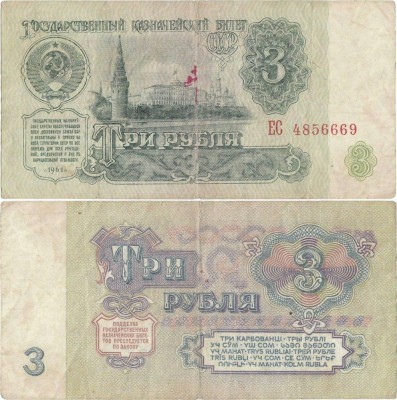 1961, 3 Rubles (P-223a.1) - Rusia foto