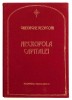 Necropola Capitalei, Gheorghe Bezviconi (rara, Cimitirul Bellu, Serban Voda, Familiile boieresti, Damian Amfile, morminte celebre, editie princeps)