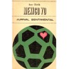 Ioan Chirila - Mexico &#039;70 - Jurnal sentimental (Editia 1970, Stadion) - Carte sportiva, fotografii alb-negru