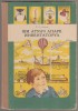 G.S. Altov - Si atunci apare inventatorul (chirilica), 1987
