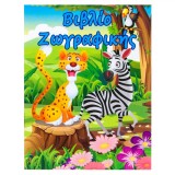 Carte de Colorat, Model Animale, Dimensiune 10.5x13.5cm, 8 File, Multicolor