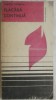 Scarlat Ionescu - Flacara continua (vezi detalii pentru livrare in tara), 1985, Albatros