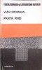 Panta Rhei - Vasili Grossman - Humanitas, 1990 - Filosofie, Totalitarism si Literatura Estului