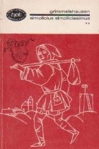 Aventurosul Simplicius Simplicissimus, Volumul al II - lea foto