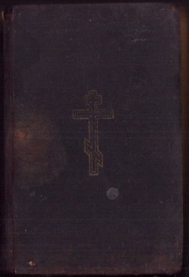 1043SPN Новый Завѣтъ Господа Нашего Іисуса Хриcта + Псалтирь Бернъ 1916 colegat foto