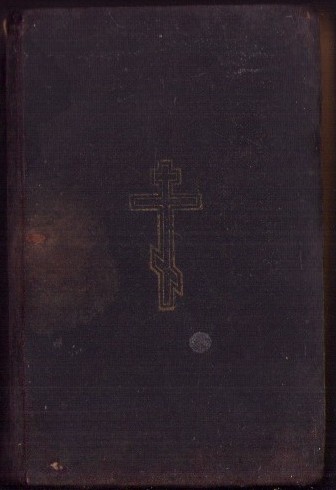 1043SPN Новый Завѣтъ Господа Нашего Іисуса Хриcта + Псалтирь Бернъ 1916 colegat