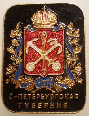 I.566 INSIGNA URSS STEMA САНКТ ПЕТЕРБУРГСКАЯ ГУБЕРНИЯ Gubernia Sankt Petersburg foto