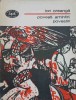 Povesti, Amintiri, Povestiri - Ion Creanga - Minerva 1972 - Colectia BPT - Carte Copii, Literatura Romana