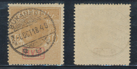 1918 ocupatia germana in Romania timbru 10 bani fiscal-postal MViR rar stampilat