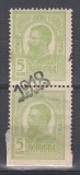 ROMANIA1918 LP 70 II REGELE CAROL TIPOGRAFIATE SUPRATIPAR 1918 PERECHE 5 BANI VERDE SUPRATIPAR DIAGONAL DEPLASAT PE AMBELE TIMBRE SARNIERA, Nestampilat