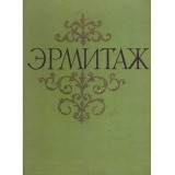 - Эрмитаж. Альбом живописи. 50 репродукций/ Schit. Album pictura - 50 de reproduceri - 137274
