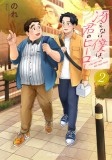 I&#039;m Kinda Chubby and I&#039;m Your Hero Vol. 2