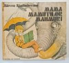 MAMA MAMUTILOR MAHMURI de MIRCEA SANTIMBREANU , ILUSTRATII de GH. MARINESCU , 1983 * PREZINTA HALOURI DE APA SI DEFECTE LA COPERTE , EDITIE BROSATA