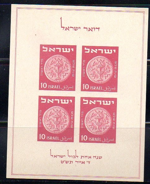 ISRAEL 1949, Monede, Aniv. - 1 an primul timbru, serie neuzată, MNH