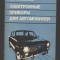 C8860 SCHEME ELECTRICE PENTRU AUTOMOBILE - SINELNIKOV. CARTE IN LIMBA RUSA, 1986