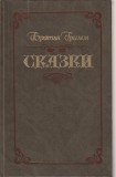 FRATII GRIMM - POVESTI - IN LIMBA RUSA