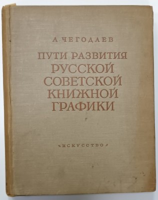 MODURI DE DEZVOLTARE A GRAFICII DE CARTE SOVIETICE RUSE , ALBUM CU TEXT IN LIMBA RUSA , 1955 foto