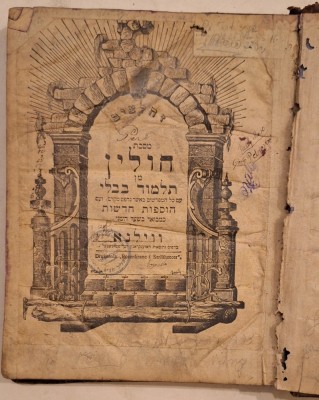 Ediție interbelică &amp;bdquo;Vilna page&amp;rdquo;, cu ștampilă veche de proprietate &amp;mdash; piesă autentică de studiu Judaica. foto
