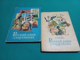 LIMBA RUSĂ &Icirc;N IMAGINI * ABECEDAR * 2 VOL / MOSCOVA *1984* 12
