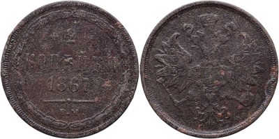 1867 E.M. (Ekaterinburg), 2 kopecks, Alexandru al II-lea al Rusiei foto